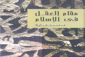 غلاف كتاب مقام العقل فى الإسلام بقلم محمد عمارة غلاف كتاب مقام العقل فى الإسلام بقلم محمد عمارة